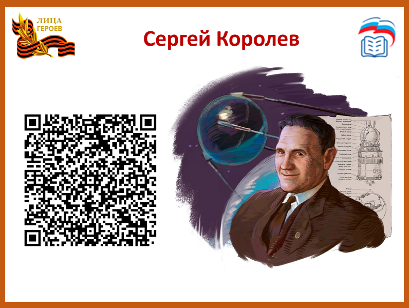 Сергей  Королев.